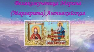 Великомученица Марина (Маргарита) Антиохийская