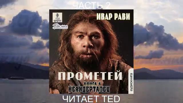 Ивар Рави "Прометей" (книга 3) "Неандерталец" (часть 2)