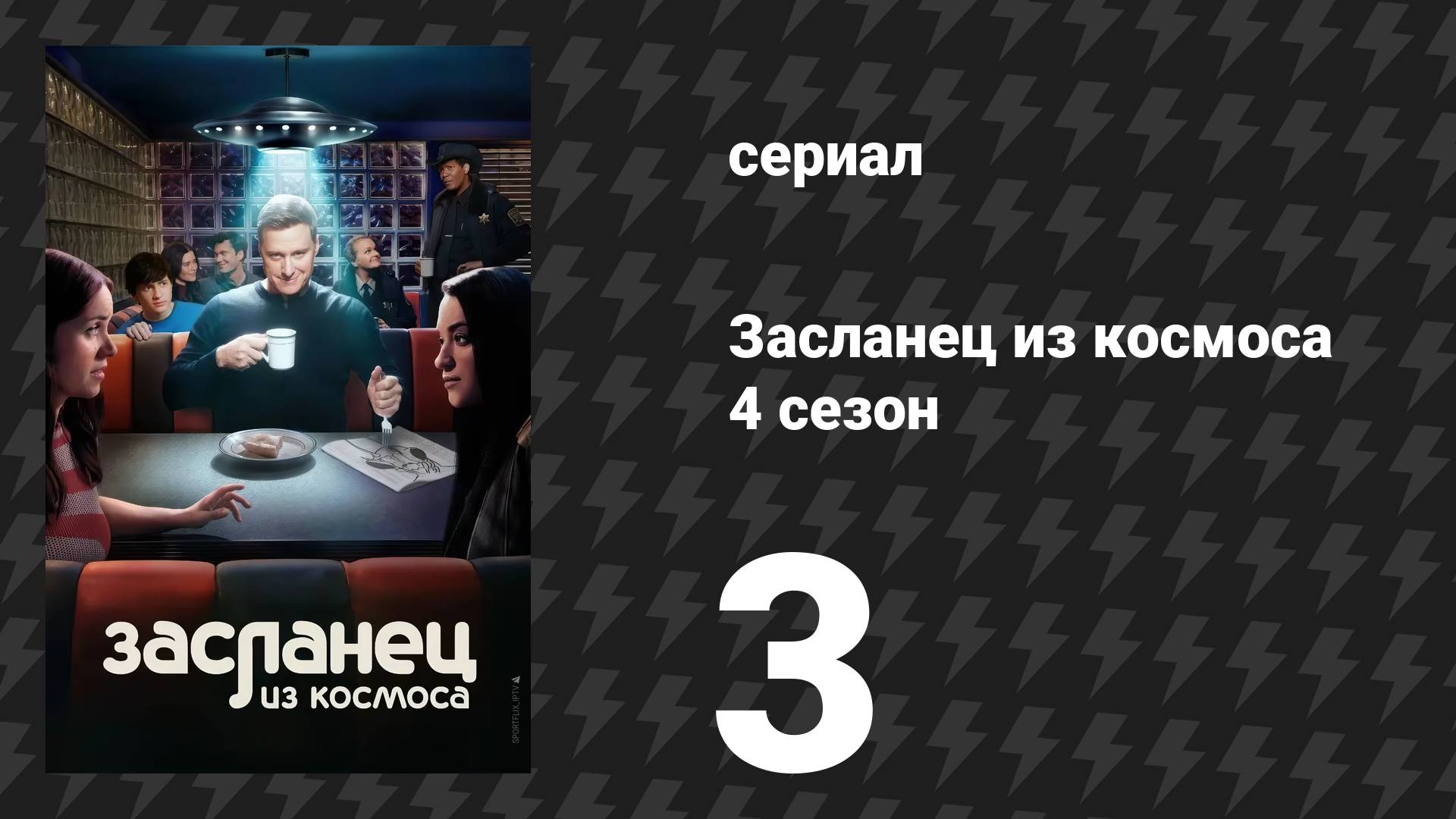 Засланец из космоса 4 сезон 3 серия «Связующие узы» (сериал, 2025)