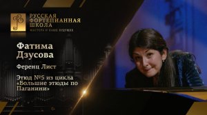 Ференц Лист - Этюд №5 «Охота» из цикла «Большие этюды по Паганини» / Фатима Дзусова (фортепиано)