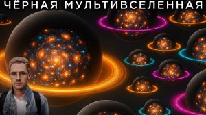 Мы в мультивселенной черных дыр? / Сигналы из космоса / Астрообзор #185