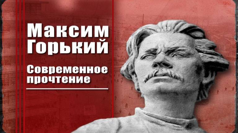 Максим Горький # 6. Сказочные мотивы в творчестве