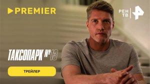 Таксопарк №13 | Трейлер | скоро на PREMIER