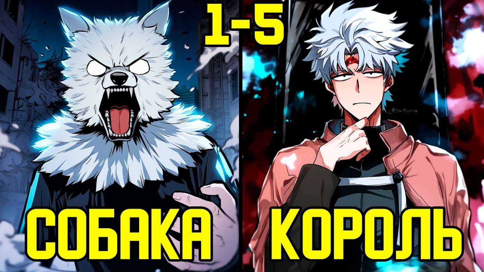 [1-5] Он переродился в жалкого пса, но эволюционировал в Короля Демонов (Озвучка Манги) смотреть онлайн
