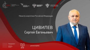 Лекция Сергея Цивилева «Стратегия развития Энергетики - Модель Технологического Суверенитета».