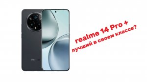 большой обзор realme 14 pro plus