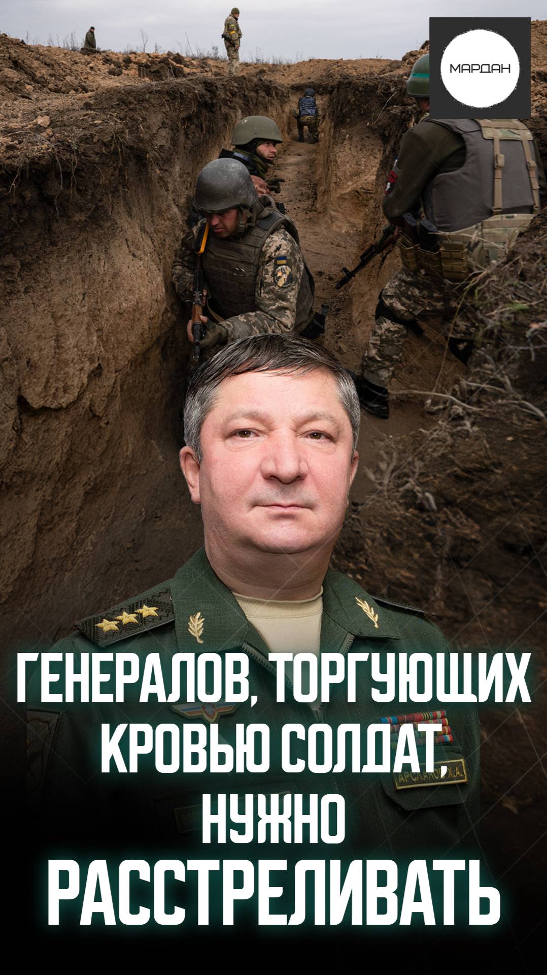 ГЕНЕРАЛОВ, ТОРГУЮЩИХ КРОВЬЮ СОЛДАТ, НУЖНО РАССТРЕЛИВАТЬ смотреть онлайн