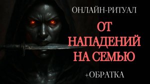 ЧИСТКА СЕМЬИ: СВИНЕЦ+ВОСК. ОНЛАЙН-РИТУАЛ С ОБРАТКОЙ