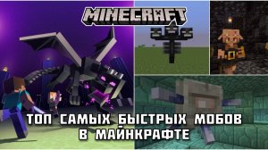 ТОП САМЫХ БЫСТРЫХ МОБОВ в Майнкрафте