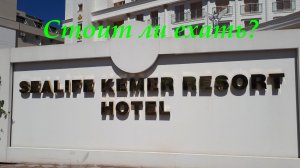 СТОИТ ЛИ ЕХАТЬ? ОБЗОР ОТЕЛЯ SEALIFE KEMER RESORT HOTEL5 TURKEY 2025 рестораны лучшая пятерка Кемера