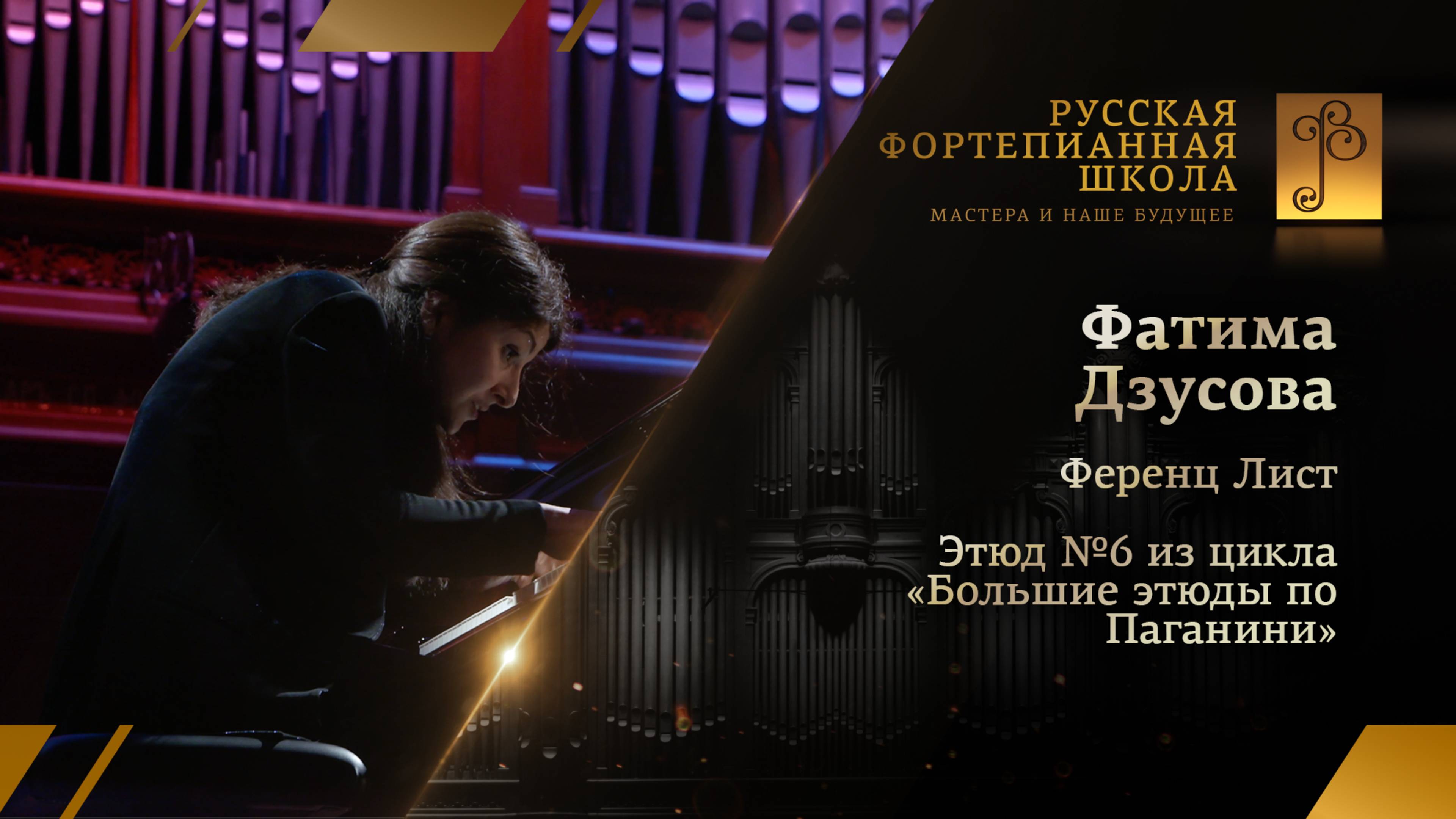 Ференц Лист - Этюд №6 из цикла «Большие этюды по Паганини» / Фатима Дзусова (фортепиано)
