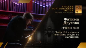 Ференц Лист - Этюд №6 из цикла «Большие этюды по Паганини» / Фатима Дзусова (фортепиано)