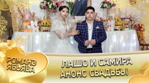 Лашо и Самира! Грузин Мэкэщи лэл! Кай и Яликоря! Анонс свадьбы!