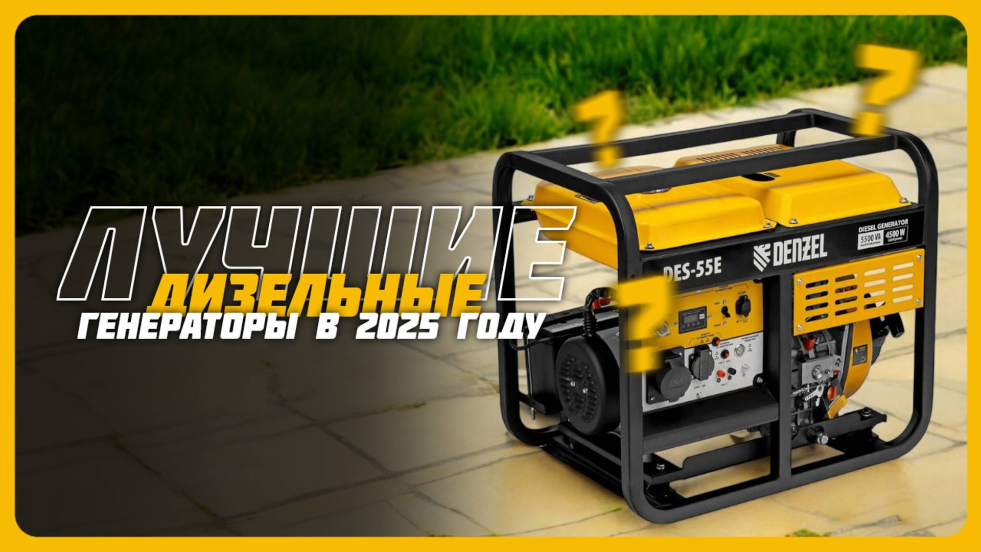 Лучшие дизельные генераторы в 2025 году | Какой дизельный генератор для дома и дачи купить? смотреть онлайн