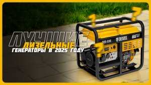 Лучшие дизельные генераторы в 2025 году | Какой дизельный генератор для дома и дачи купить?