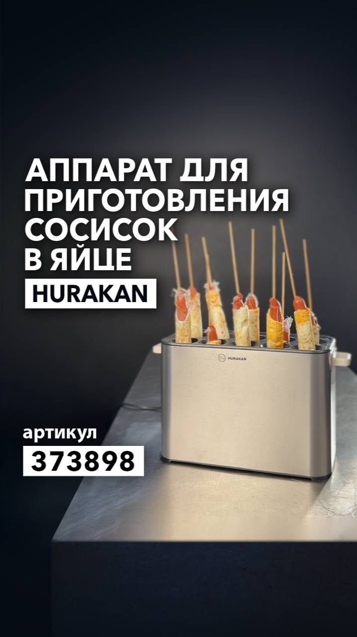 Про аппарат Hurakan HKN-GEW10M смотреть онлайн