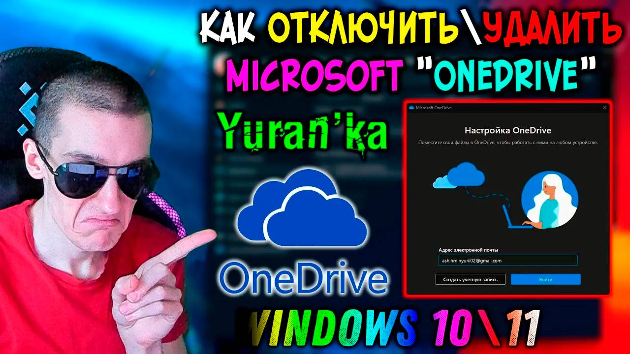 Как ОТКЛЮЧИТЬ\УДАЛИТЬ "Microsoft OneDrive" в Windows 10\11 смотреть онлайн