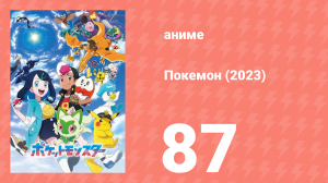 Покемон (2023) 1 сезон 87 серия (аниме-сериал, 2023)