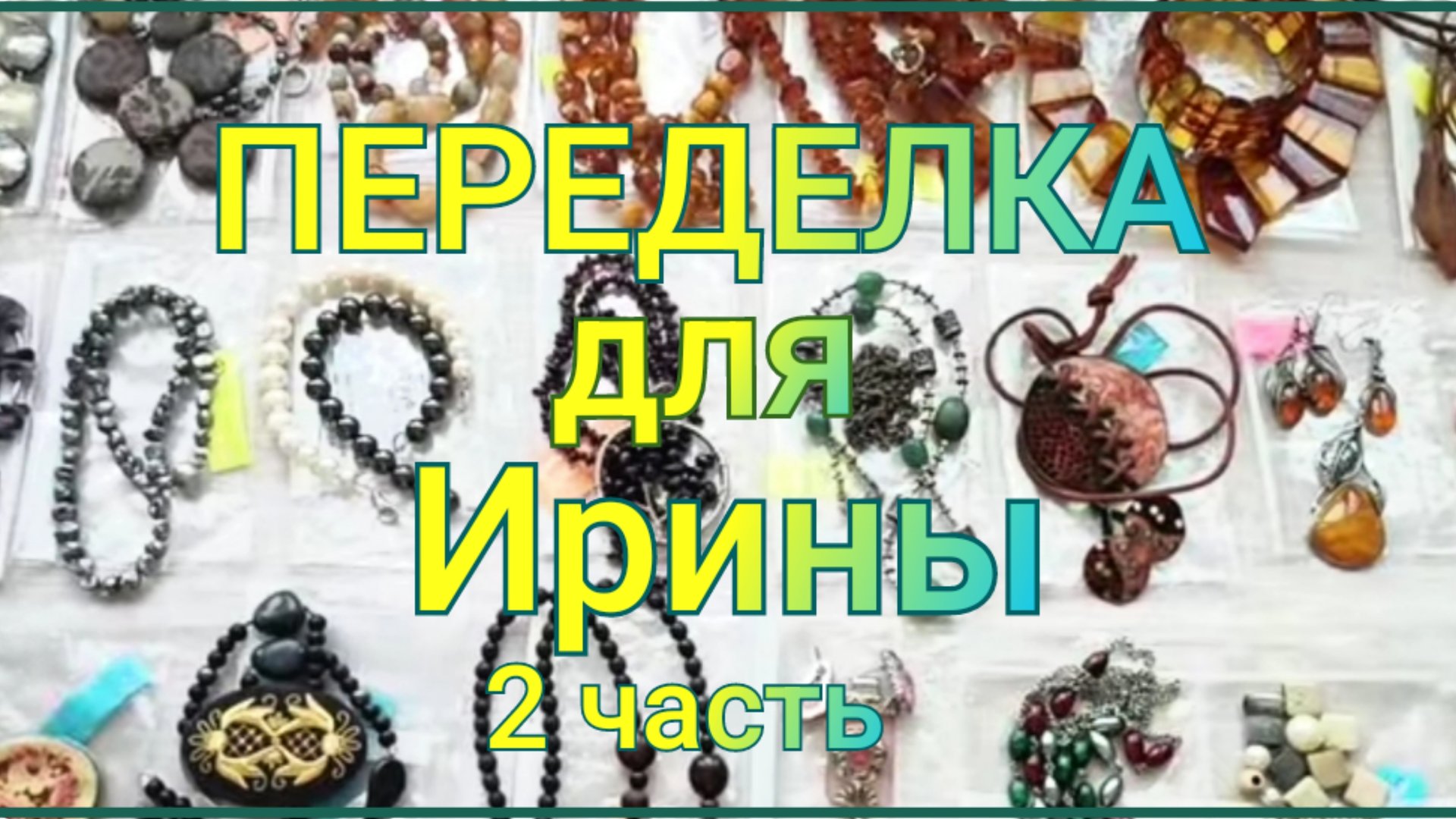ПЕРЕДЕЛКА для Ирины из Тверской области (2 часть) смотреть онлайн