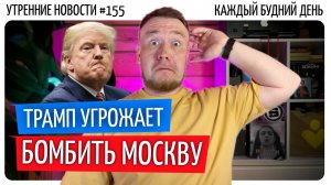 №155 // Трамп угрожает Путину (слив CNN) // Казахстан и Азербайджан // Китайские роботы-футболисты