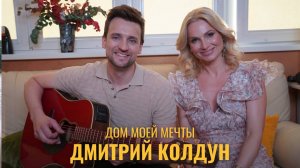 Дом моей мечты. Певец и композитор Дмитрий Колдун