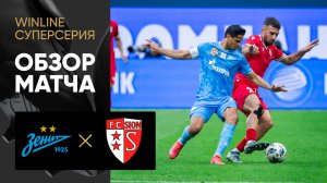 Зенит - Сьон. Обзор матча Winline Суперсерии 09.07.2025