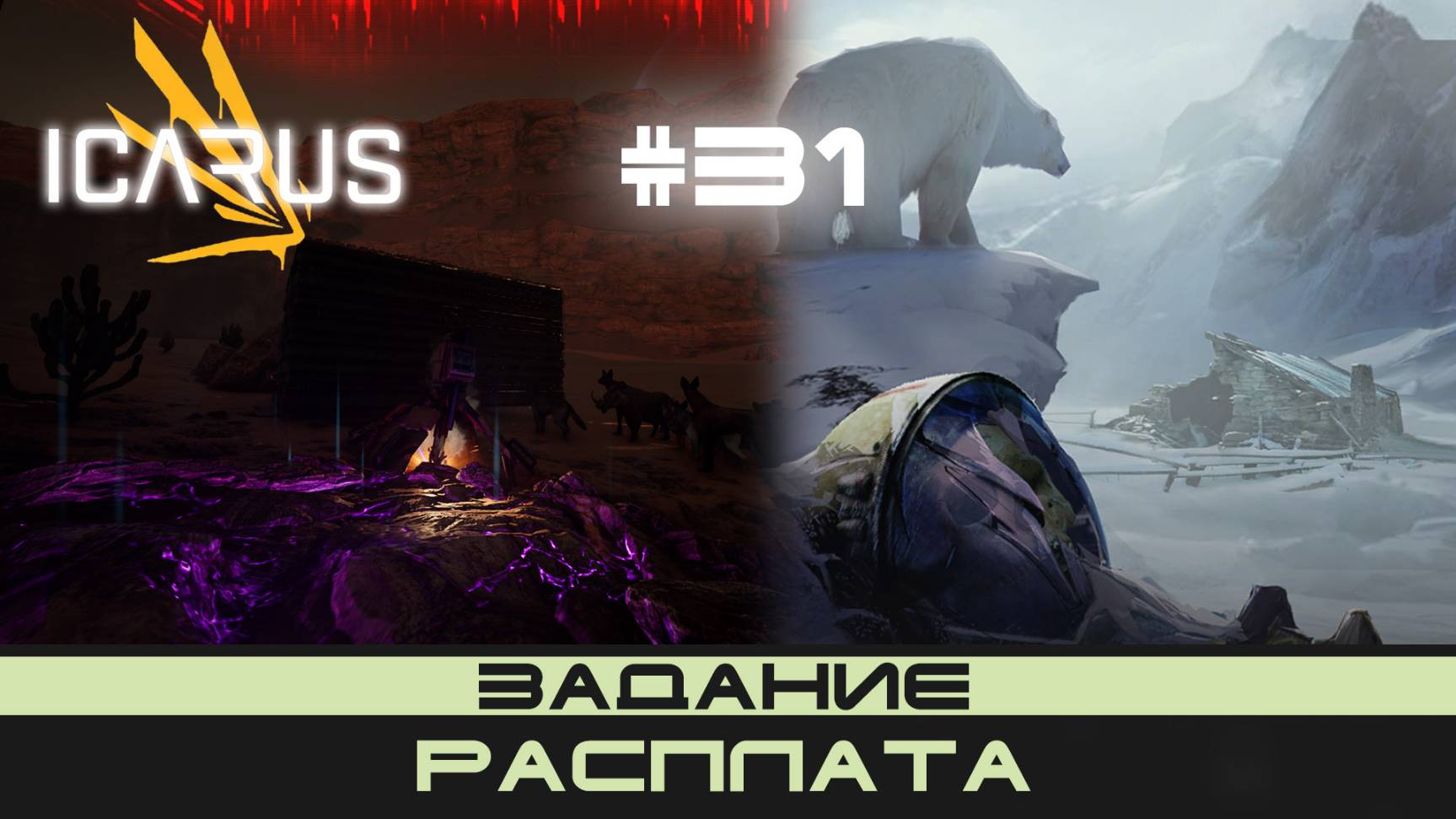 ICARUS # 31 Выживание/прохождение "Расплата" смотреть онлайн