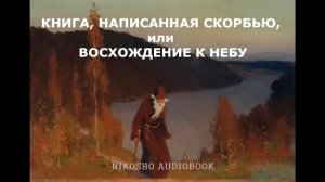 Книга,написанная скорбью,или Восхождение к Небу.Монах Симеон Афонский.