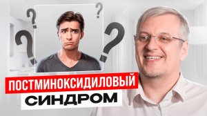 Постминоксидиловый синдром - живое выступление на 10 Конгрессе RHRS