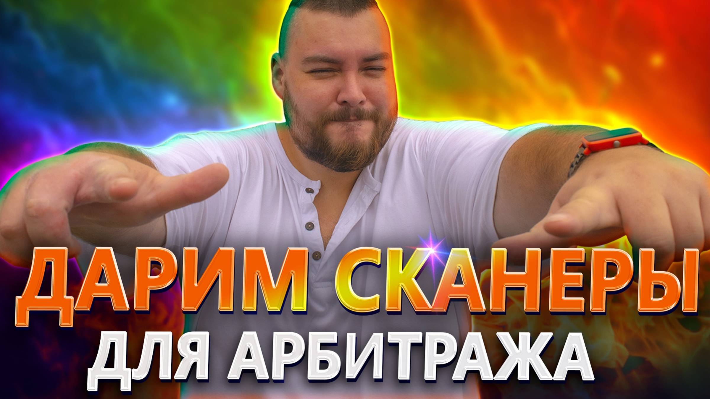 Сканеры арбитража бесплатно! Только сейчас, в честь нашего трёхлетия! смотреть онлайн