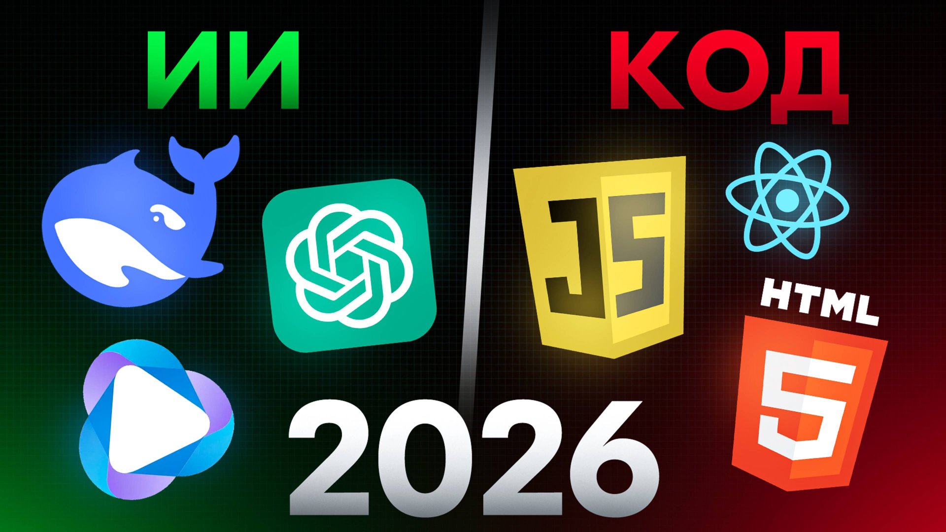 Как ИИ Меняет IT Уже сейчас (Рабочие места, Vibe Coding, ИИ Агенты) смотреть онлайн