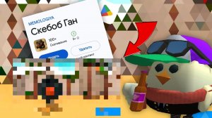 ОБЗОР НА НОВУЮ ИГРУ SKEBOB GUN!😱 #Chicken_Gun **это игра убьёт chickenGun**