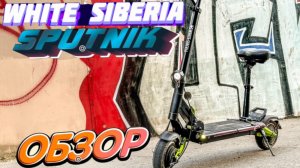Обзор и тест полноприводного электросамоката WHITE SIBERIA SPUTNIK 2000W