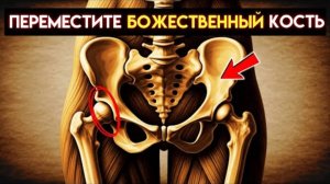 5 секретных движений крестца, которые активируют «режим творца» (почувствуйте изменение мгновенно)