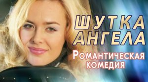 "Шутка ангела" фильм 2004 Комедия. мелодрама. Романтическая комедия