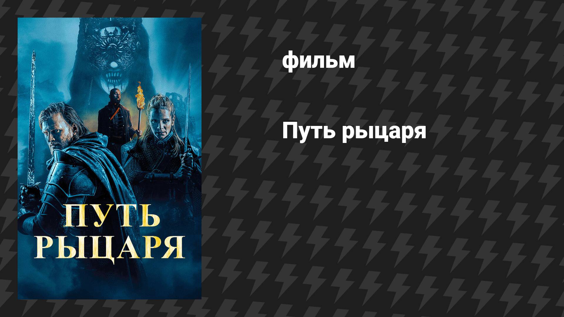 Путь рыцаря (фильм, 2025)