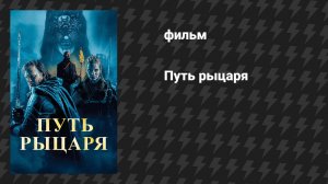Путь рыцаря (фильм, 2025)