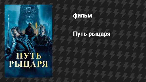 Путь рыцаря (фильм, 2025)