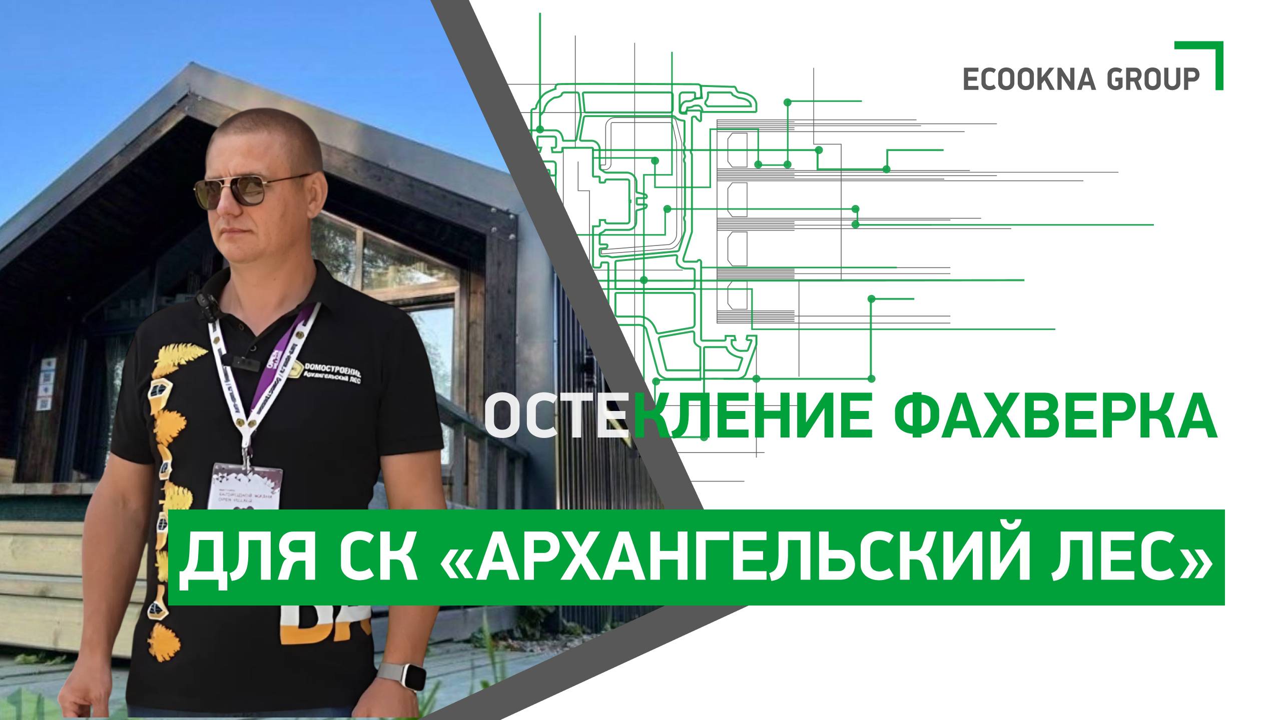 Остекление фахверка для СК «Архангельский Лес» смотреть онлайн