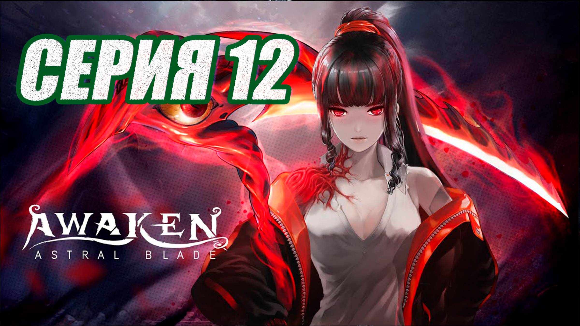 ПРОХОЖДЕНИЕ (МЕТРОИДВАНИЯ) AWAKEN-ASTRAL BLADE. ЧАСТЬ 12. БОСС ТАНЯ 103 смотреть онлайн