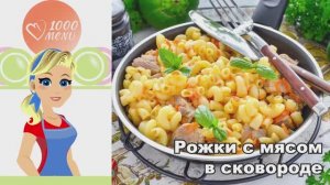 🍝 РОЖКИ С МЯСОМ В СКОВОРОДЕ — сытно и просто!