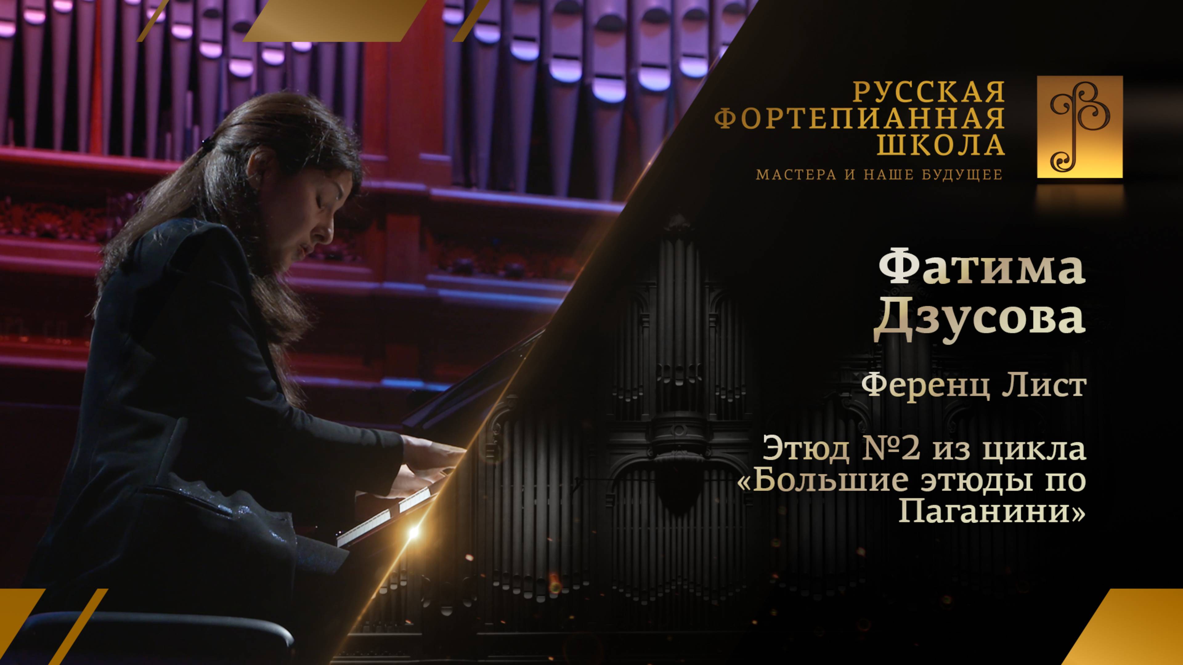 Ференц Лист - Этюд №2 из цикла «Большие этюды по Паганини» / Фатима Дзусова (фортепиано)