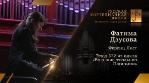 Ференц Лист - Этюд №2 из цикла «Большие этюды по Паганини» / Фатима Дзусова (фортепиано)