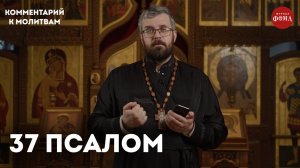 37 псалом. Комментарий / священник Александр Данилов