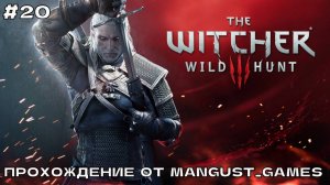 Ведьмак 3 - Дикая Охота #20 Прохождение от Mangust_Games (2025) (Стрим).