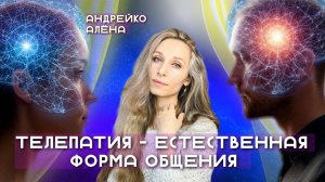 Телепатия - естественная форма общения