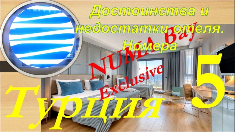 Обзор отеля NUMA Bay Exclusive 5* (Алания, Турция). Часть 5 - Достоинства и недостатки. Номера смотреть онлайн