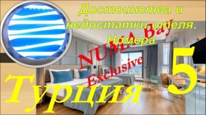 Обзор отеля NUMA Bay Exclusive 5* (Алания, Турция). Часть 5 - Достоинства и недостатки. Номера