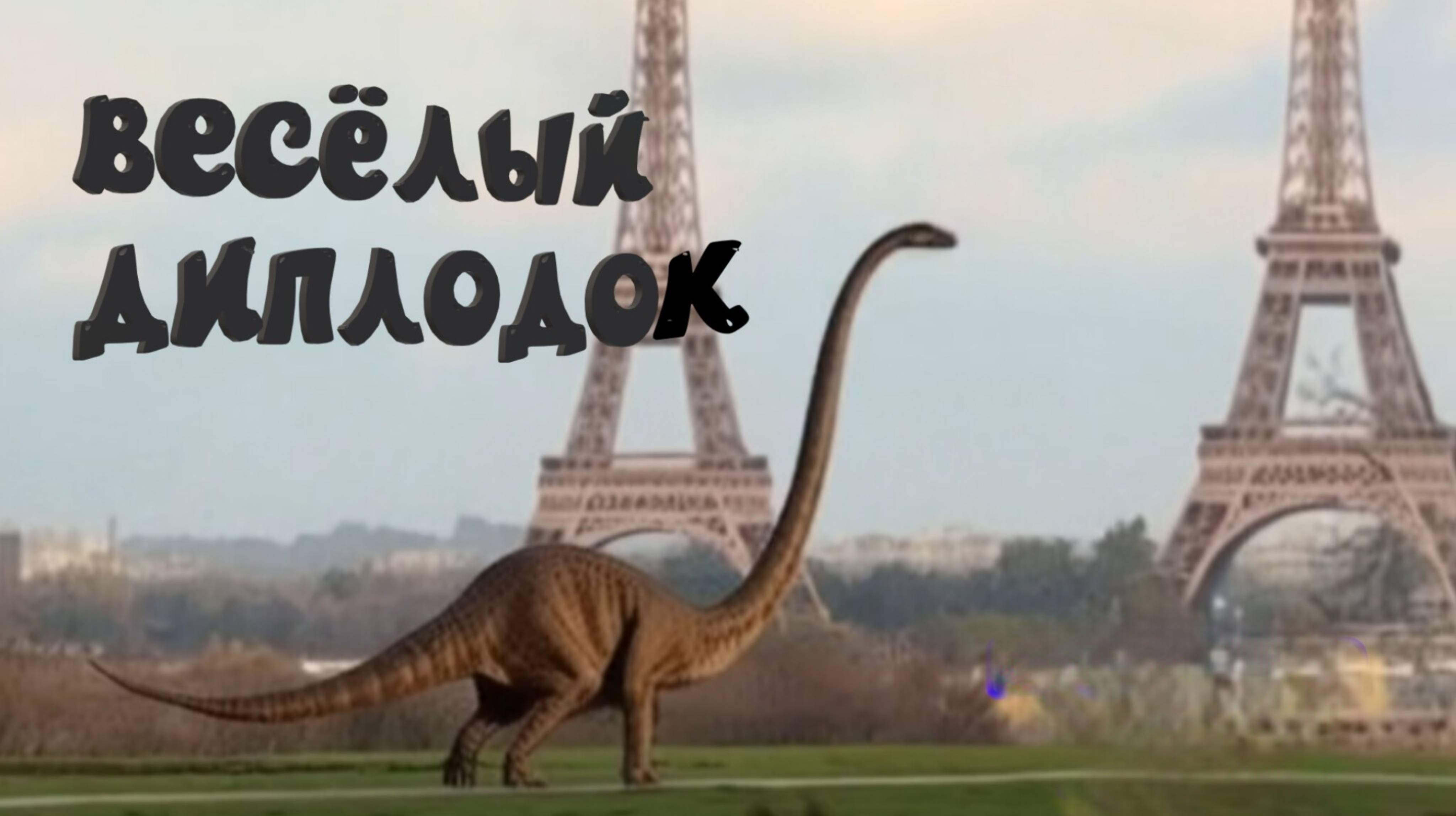 Клип «Весëлый диплодок».