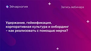Удержание, геймификация, корп культура и онбординг - как реализовать с помощью мерча?